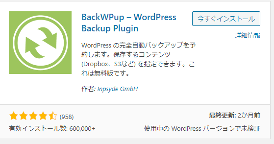 BackWpupインストール