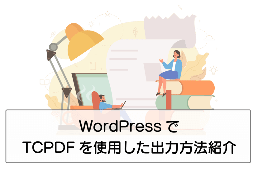 WordPressでTCPDFを使用した出力3パターン KumaTechLab