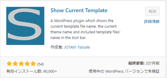 「Show Current Template」のインストール