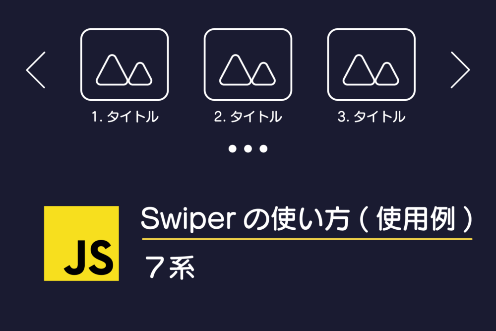 Swiperの使い方(9.2)