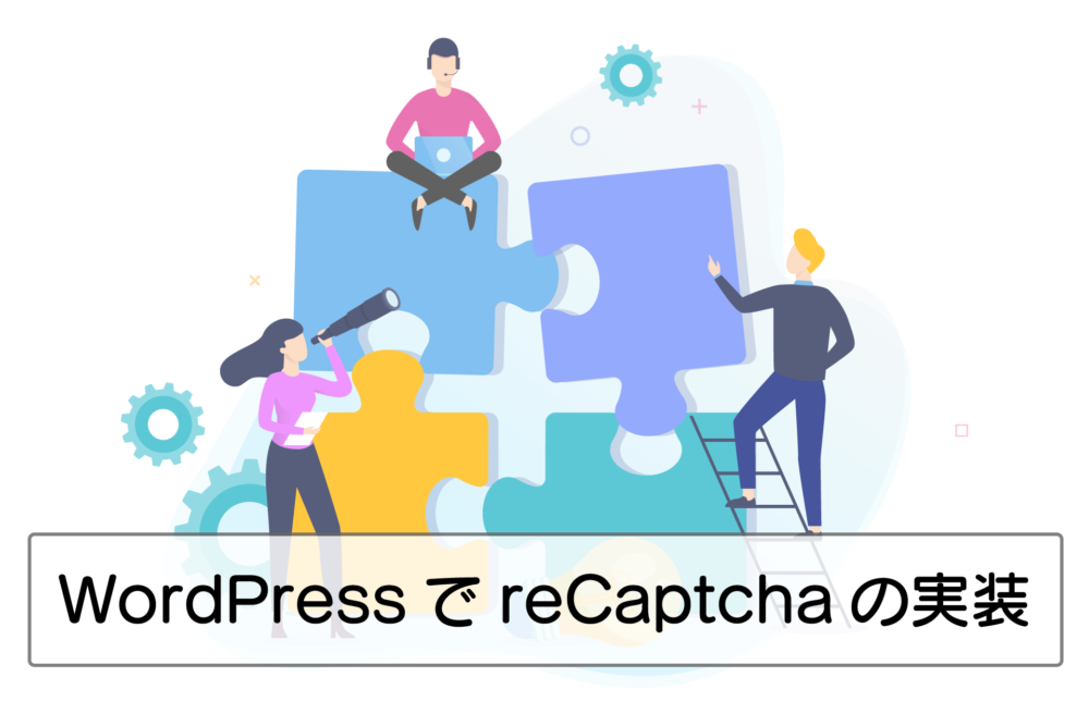 WordPressでreCaptcha v3の実装