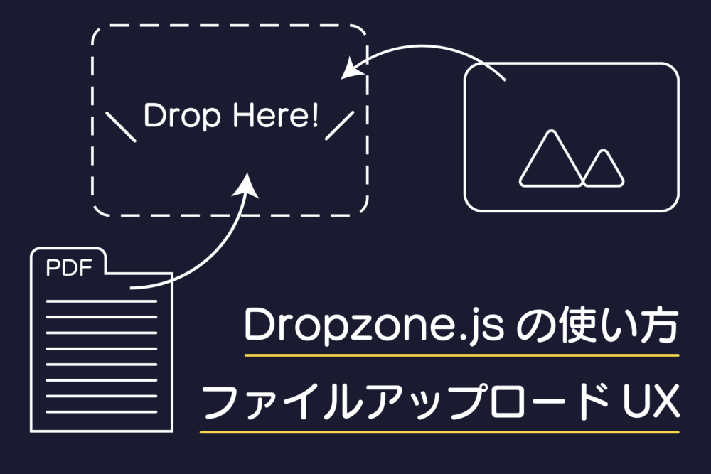 Dropzone.jsでファイルアップロードのUXを高める