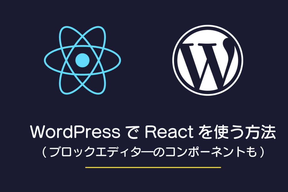 WordPressのエディタ―外でReactを使う方法