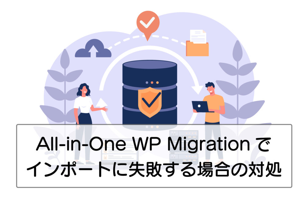 All-in-One WP Migration の大容量ファイルがインポート時に止まってしまう