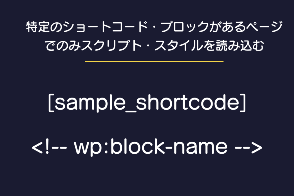 特定のショートコード(ブロック)があるページのみスタイル・スクリプトを読み込む
