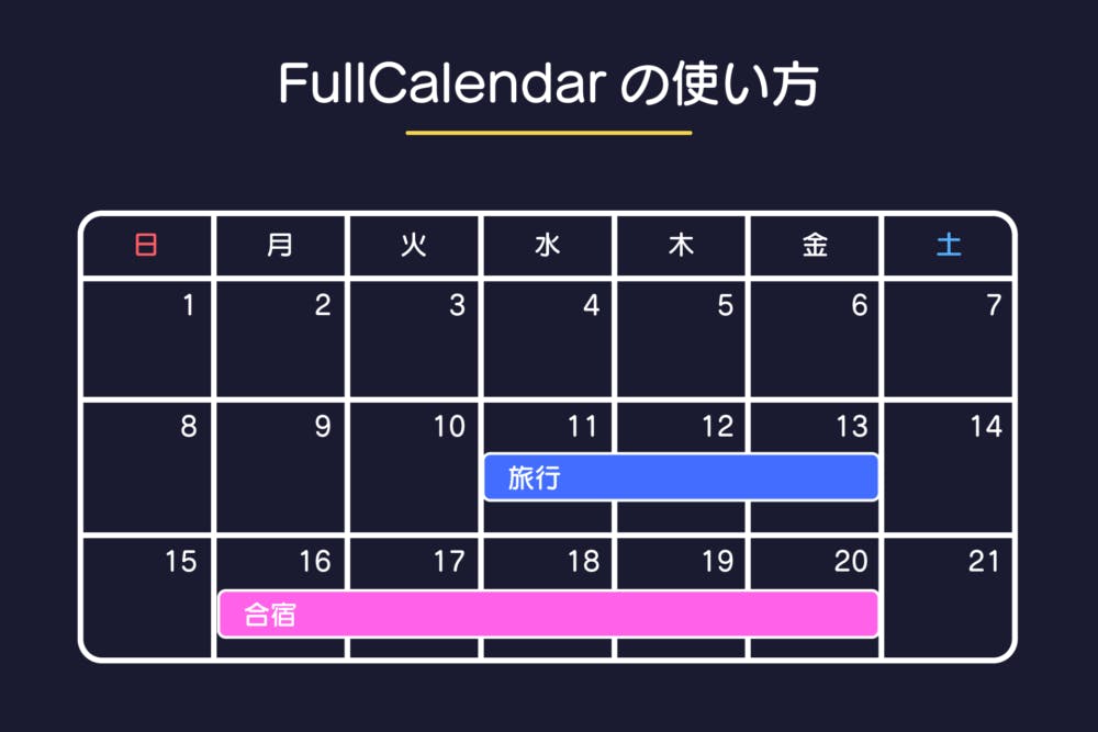 【FullCalendar】javascriptでカレンダー表示を行う