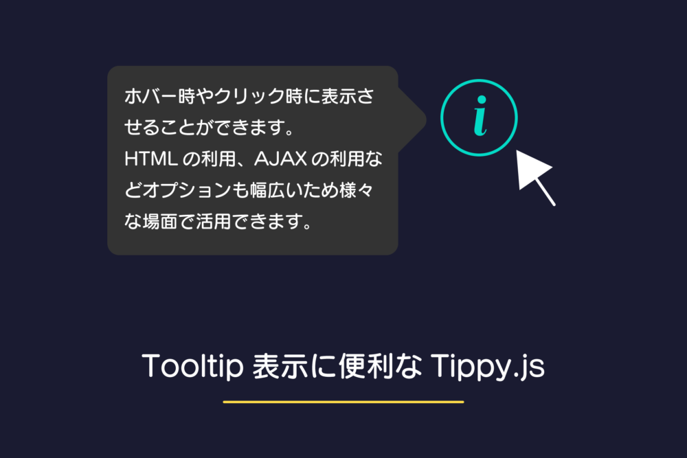 Tooltip表示に便利なTippy.jsの使い方