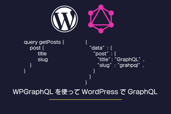 「WPGraphQL」を使用してWordPressでGraphQLを使う